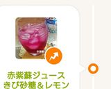 赤紫蘇ジュース　きび砂糖＆レモン作り方16写真