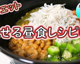 ヘルシーランチに♪栄養満点！ねばねば丼作り方1写真