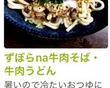 ずぼらna牛肉そば・牛肉うどん作り方5写真