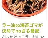 ラー油to海苔ゴマが決めてnoざる蕎麦作り方6写真