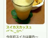 スイカスカッスュ•*¨*•.¸¸☆*･ﾟ作り方7写真