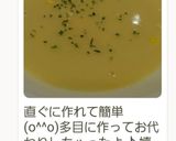 コーンスープ♪コーン缶で簡単に美味しく作り方8写真