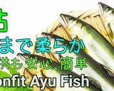 骨まで食べれる鮎のコンフィ作り方8写真