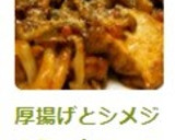 厚揚げとシメジのミートソース炒め☆作り方5写真