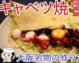 大阪名物!キャベツ焼♪作り方13写真
