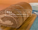 チョコロールケーキ作り方1写真