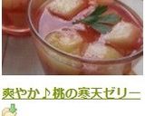 爽やか♪桃の寒天ゼリー作り方8写真