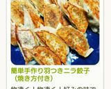 手作り羽つきニラ餃子　（焼き方付き）作り方13写真