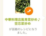 中華料理店風青菜炒め♪空芯菜炒め作り方7写真