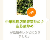 中華料理店風青菜炒め♪空芯菜炒め作り方7写真
