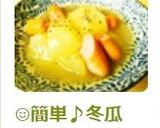 ☺簡単♪冬瓜（夕顔）のコンソメ洋風煮物☺作り方4写真