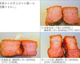 77℃“下茹でなし”で豚の角煮 比較実験作り方44写真