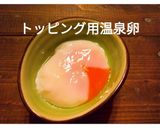 トッピング用温泉卵で冷やし釜玉うどん作り方1写真