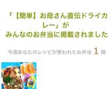 【簡単】お母さん直伝ドライカレー作り方8写真