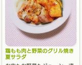 鶏もも肉と野菜のグリル焼き夏サラダ作り方15写真