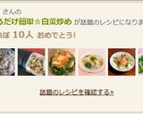 和えるだけ簡単☆白菜炒め作り方9写真