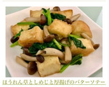 ほうれん草としめじと厚揚げのバターソテー作り方3写真