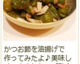 博多小料理屋の一品✿ししとうの煮びたし作り方15写真