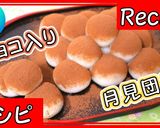 月見・十五夜に♪簡単チョコ白玉団子作り方1写真