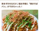 ☆焼きそばパン〜のっけただけ超特急編〜☆作り方4写真