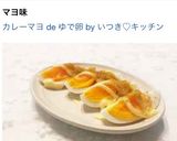 カレーマヨ de ゆで卵作り方7写真