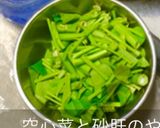 砂肝と空心菜のオイスター炒め作り方1写真