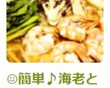 ☺簡単♪海老ときのこのエスニック鍋☺作り方11写真