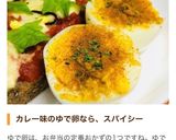 ゆで卵にピリ辛子カレー作り方3写真