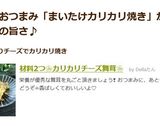 材料2つ❀カリカリチーズ舞茸❀作り方6写真