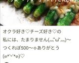 居酒屋メニュー♡おくらチーズおかか♪作り方12写真