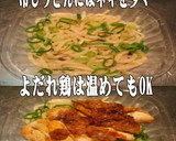 美味ドレとそばつゆでよだれ鶏冷しうどん！作り方1写真