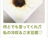 何とでも言ってくれ♬私の冷奴＆ごま豆腐♡作り方17写真
