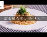 失敗なし！3つのコツで簡単明太子パスタ作り方1写真