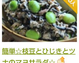 簡単☆枝豆とひじきとツナのマヨサラダ☆作り方6写真