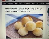 ジャガイモでポンデケージョ風もちもちパン作り方7写真