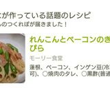 れんこんとベーコンのきんぴら作り方6写真
