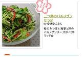 三つ葉のパルメザンサラダ作り方4写真