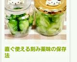 直ぐ使える刻み薬味の保存法作り方7写真