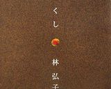 梅の蜂蜜シロップ作り方8写真