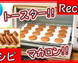 トースターで焼くマカロン！オーブン不使用作り方1写真