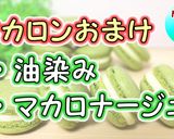 トースターで焼くマカロン！オーブン不使用作り方41写真