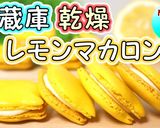 トースターで焼くマカロン！オーブン不使用作り方39写真