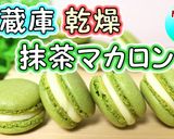 トースターで焼くマカロン！オーブン不使用作り方38写真