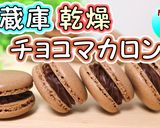 トースターで焼くマカロン！オーブン不使用作り方37写真