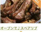 オーブンで♪スペアリブのロースト作り方11写真