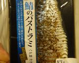 鯖のパストラミ で冷製パスタ作り方1写真