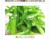 速いピーマン千切り作り方9写真