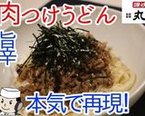 旨辛肉つけうどん♪（丸亀製麺の期間限定）作り方8写真