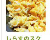 しらすのスクランブルエッグ作り方9写真