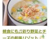 朝食にも♬彩り野菜とチーズの和風リゾット作り方7写真